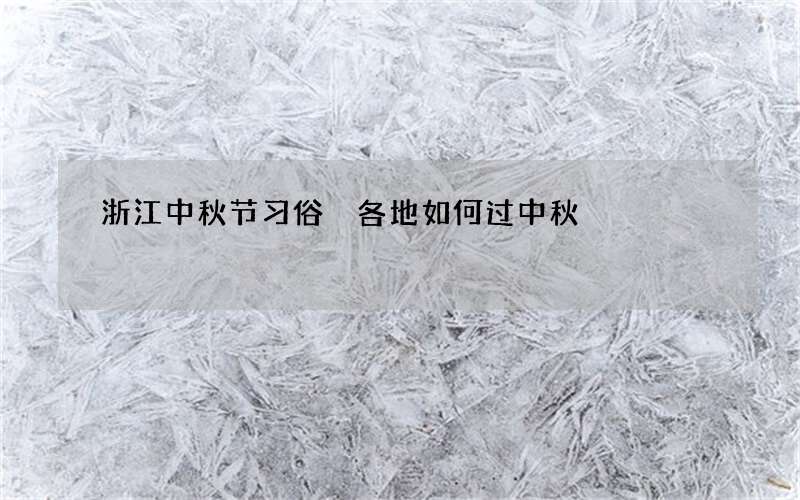浙江中秋节习俗 各地如何过中秋